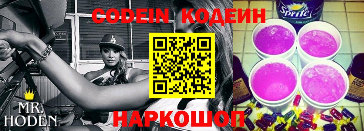 Ессентуки  Кодеин напиток Lean (лин)  Вход с VPN 